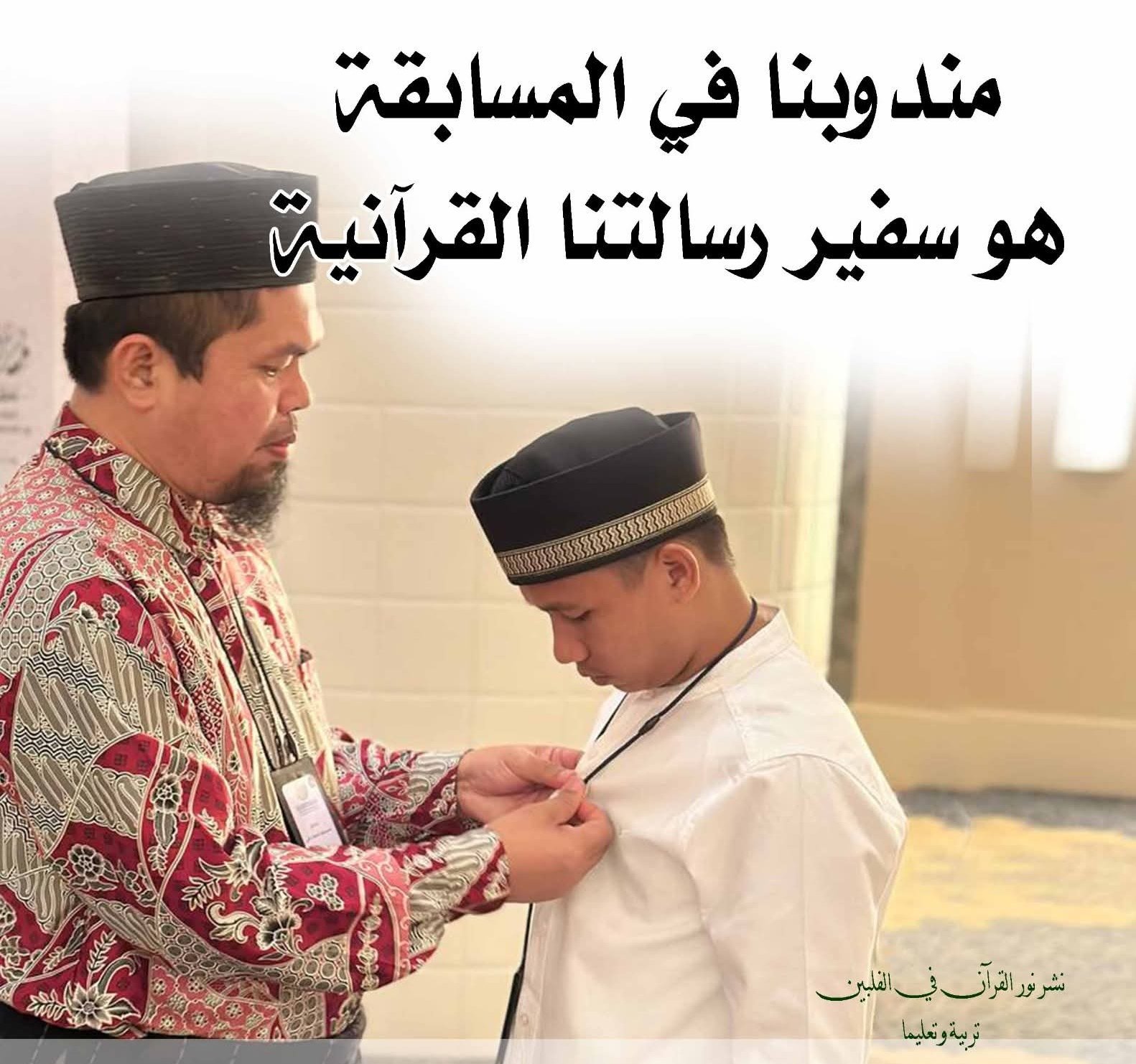 من رحاب الفلبين إلى منصة التتويج في دبي.. الحافظ مظاهر بيتو يحقق المركز الثالث عالميًا