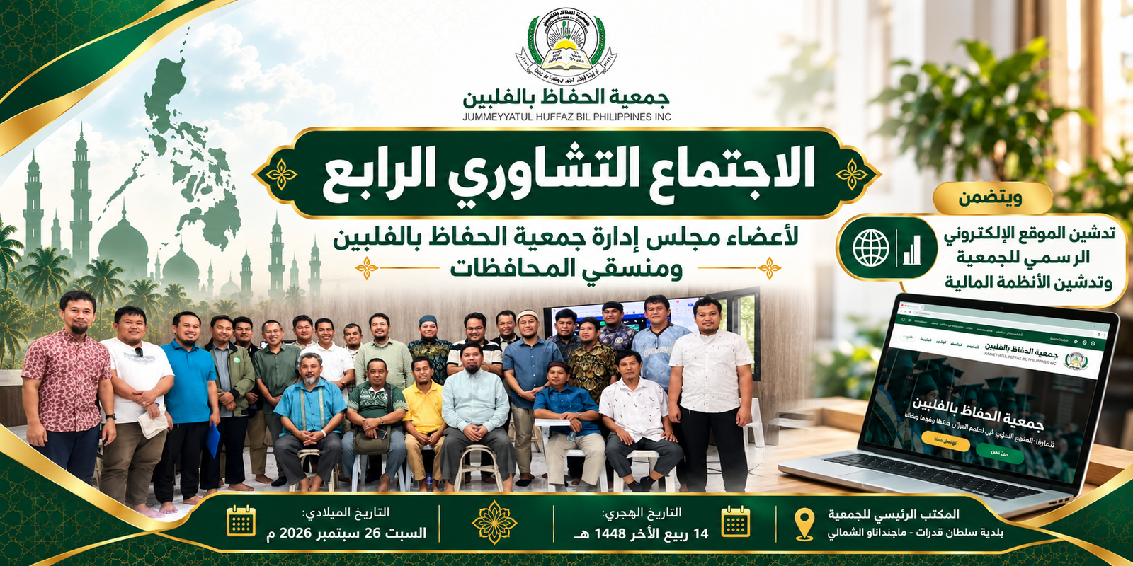 جمعية الحفاظ بالفلبين تعقد اجتماعها التشاوري الرابع وتدشن موقعها الإلكتروني وأنظمتها المالية